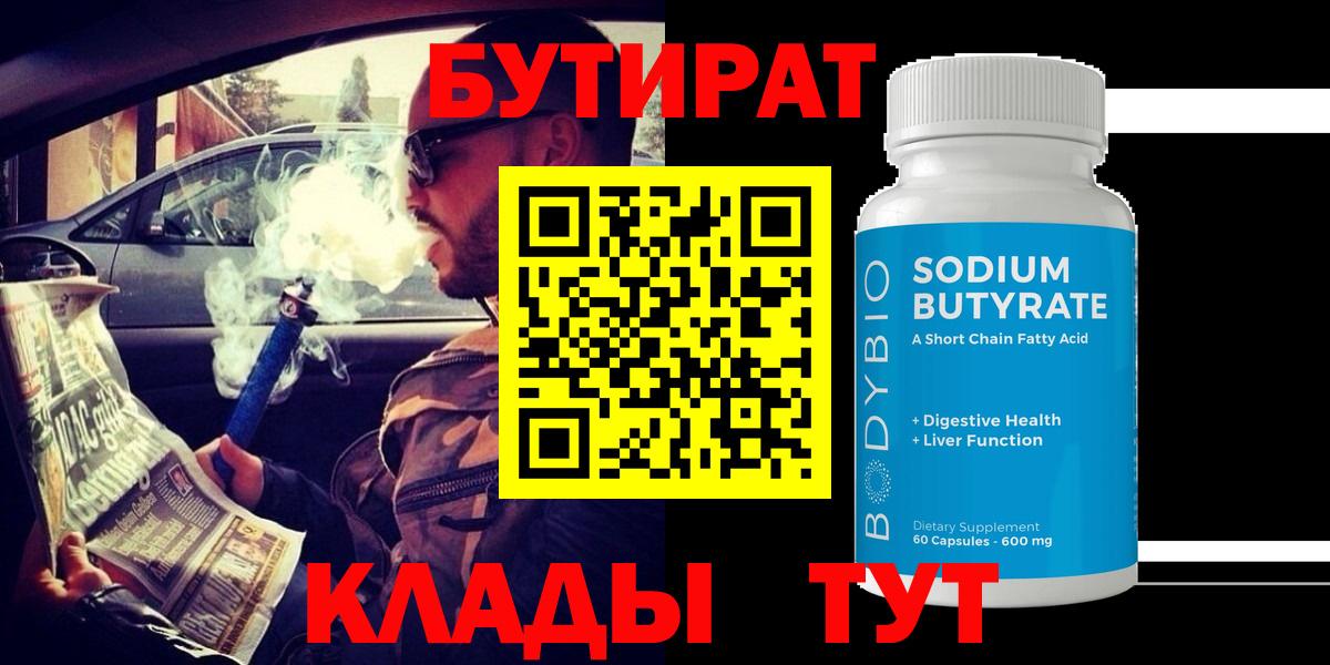 Бутират  Бутират BDO 33%  Вход с VPN  Сочи 